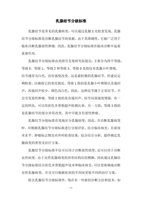 乳腺结节分级标准