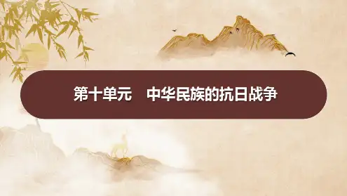 2025年山东省中考历史一轮复习：第十单元 中华民族的抗日战争+课件+