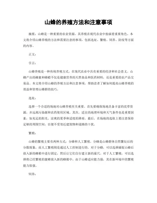 山蜂的养殖方法和注意事项