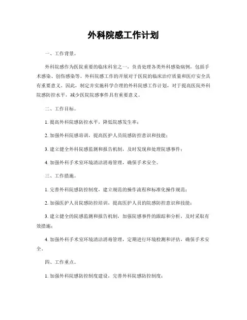 外科院感工作计划