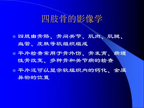 四肢骨摄影技术