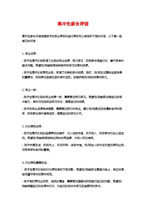 高中生家长评语