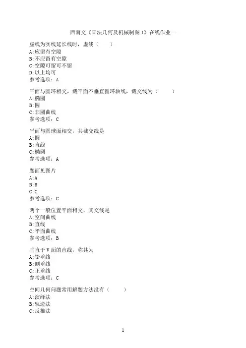 西南交通大学《画法几何及机械制图I》在线作业一