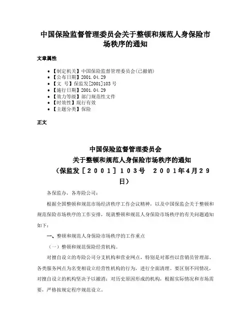 中国保险监督管理委员会关于整顿和规范人身保险市场秩序的通知