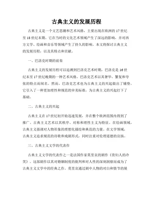 古典主义的发展历程