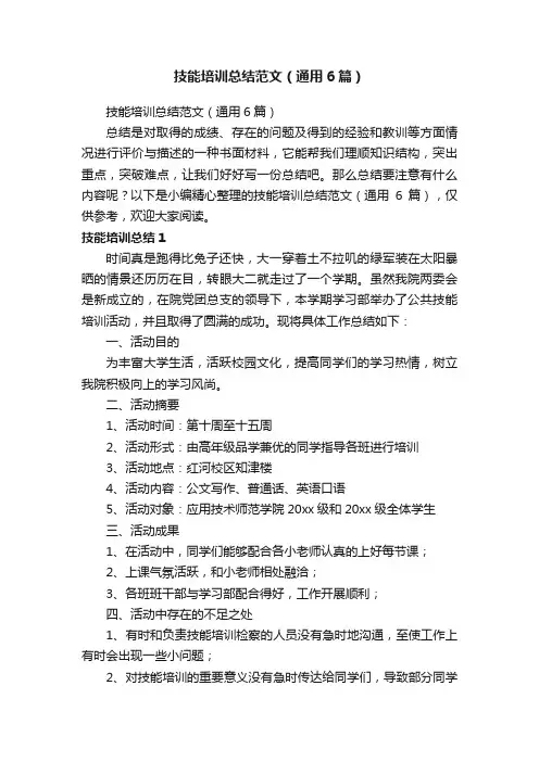 技能培训总结范文（通用6篇）