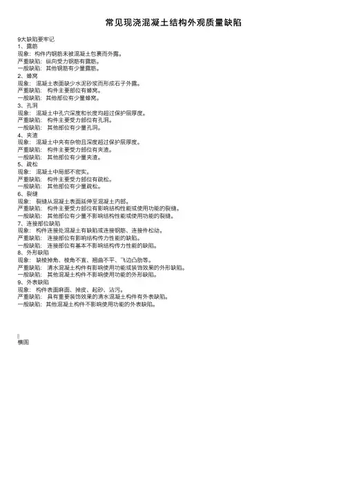 常见现浇混凝土结构外观质量缺陷