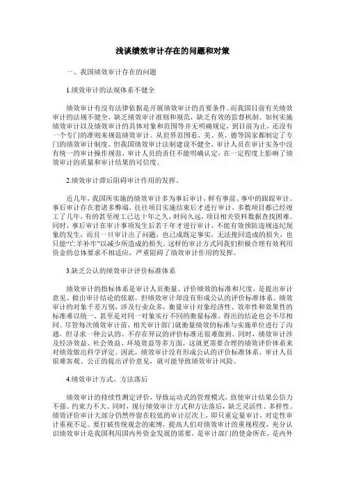 浅谈绩效审计存在的问题和对策