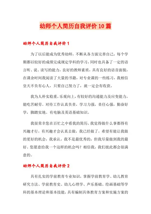 幼师个人简历自我评价10篇