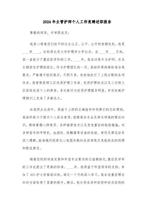 2024年主管护师个人工作竞聘述职报告（4篇）