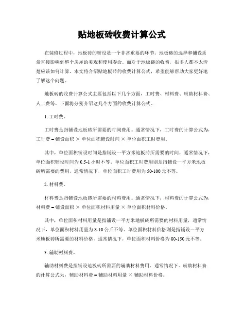 贴地板砖收费计算公式