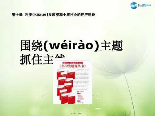 高中政治 经济生活第四单元 第十课第二框《围绕主题抓住主线》课件 新人教版必修1