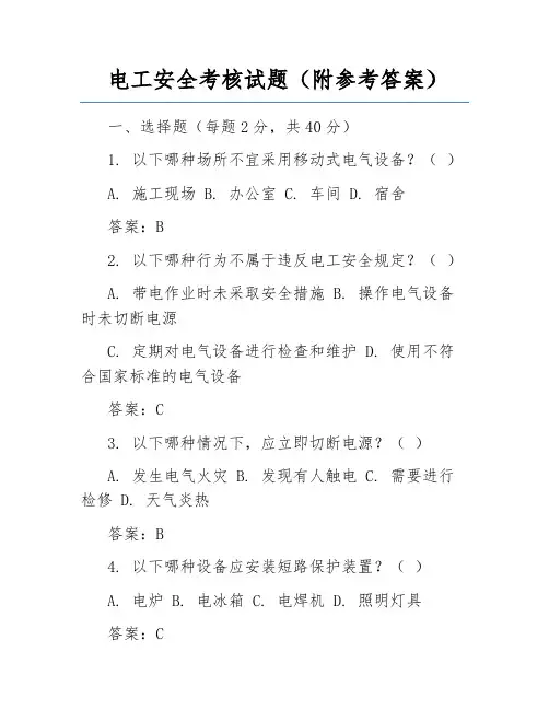 电工安全考核试题(附参考答案)