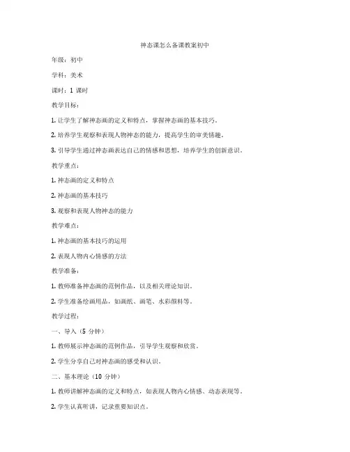 神态课怎么备课教案初中