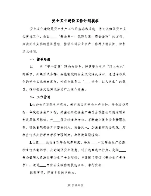 安全文化建设工作计划模板（五篇）