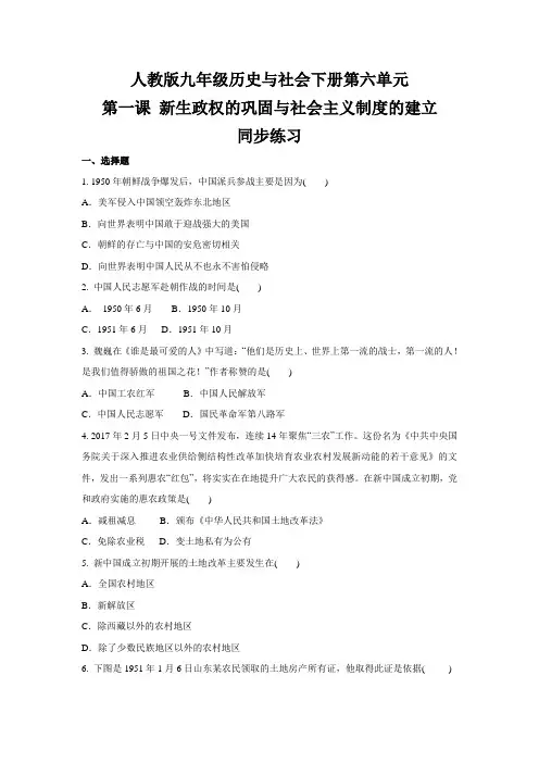 6.1 新生政权的巩固与社会主义制度的建立  同步练习- 人教版九年级 历史与社会下册