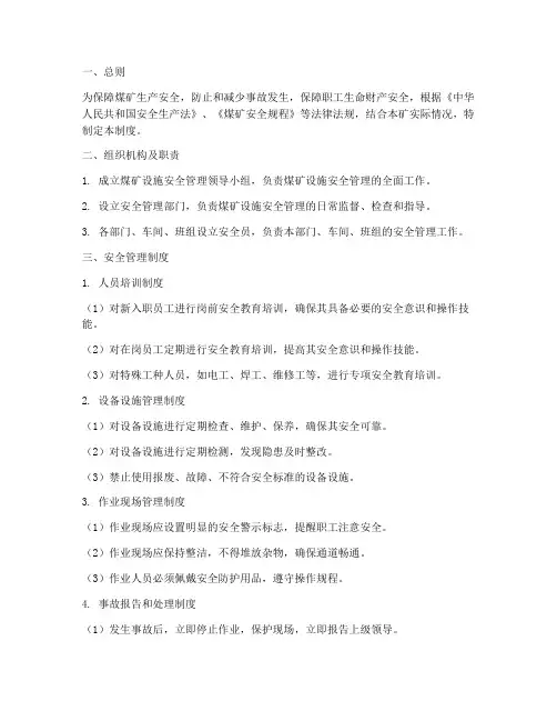 煤矿设施安全管理制度