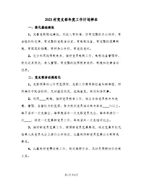 2023村党支部年度工作计划样本(2篇)