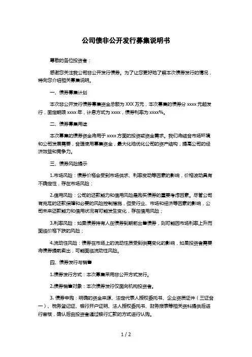 公司债非公开发行募集说明书