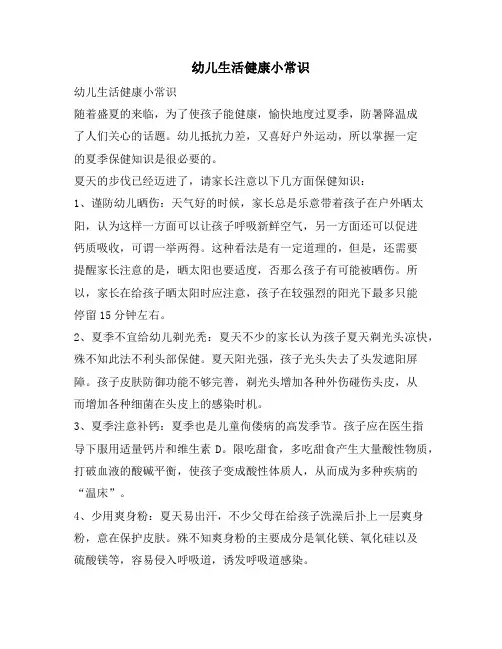 幼儿生活健康小常识