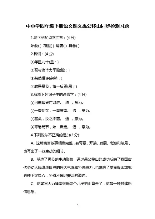 中小学四年级下册语文课文愚公移山同步检测习题