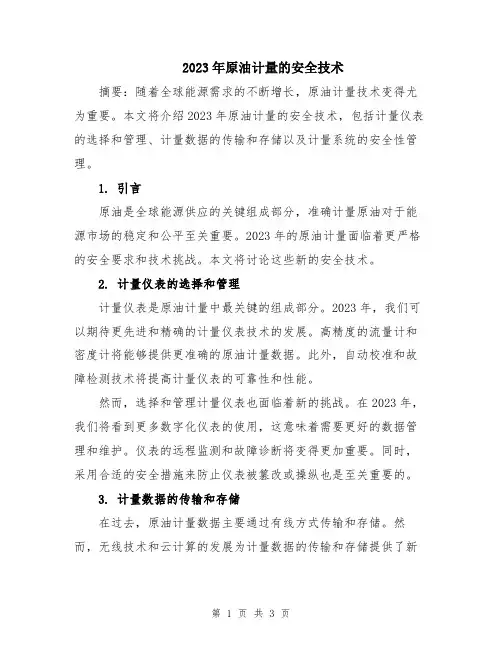 2023年原油计量的安全技术