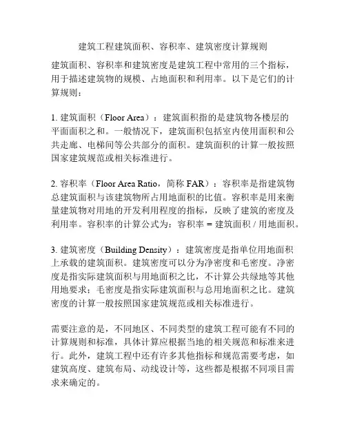 建筑工程建筑面积、容积率、建筑密度计算规则
