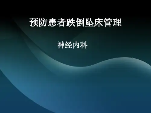 患者跌倒坠床管理 15页PPT文档