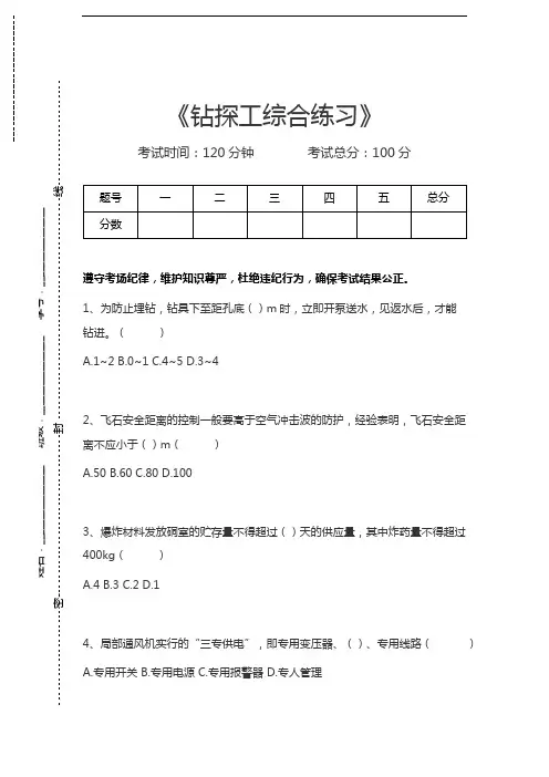 固体矿产钻探工钻探工综合练习考试卷模拟考试题.docx
