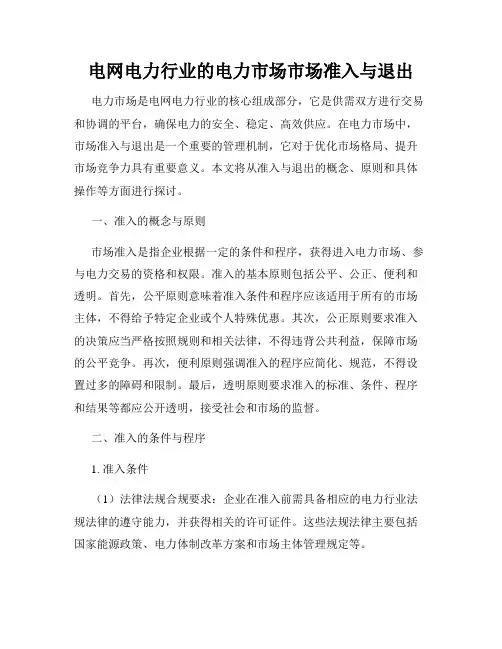 电网电力行业的电力市场市场准入与退出