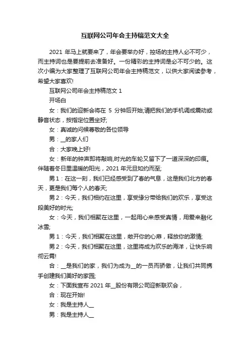 互联网公司年会主持稿范文大全
