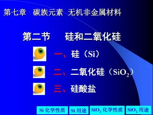 高一化学《硅和二氧化硅》课件