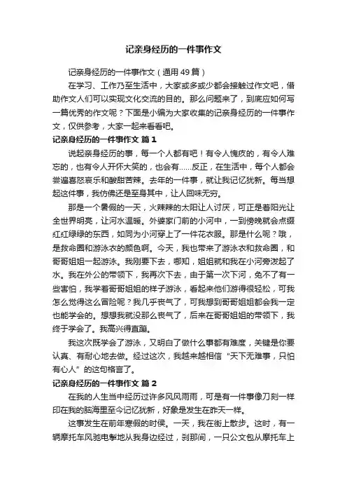 记亲身经历的一件事作文（通用49篇）