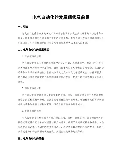 电气自动化的发展现状及前景