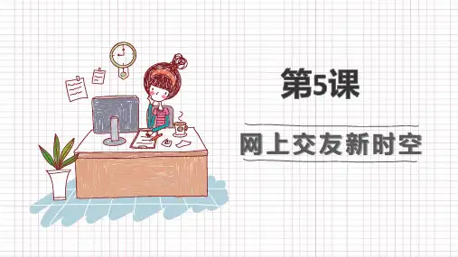5.2 网上交友新时空 课件(14张PPT)-2023-2024学年统编版道德与法治七年级上册