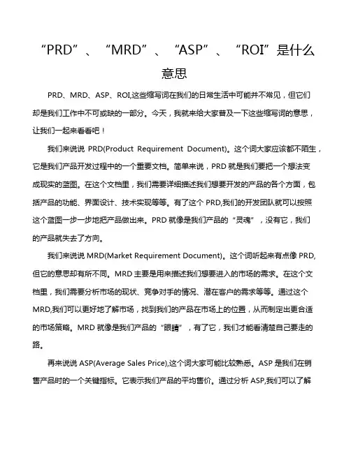 “PRD”、“MRD”、“ASP”、“ROI”是什么意思