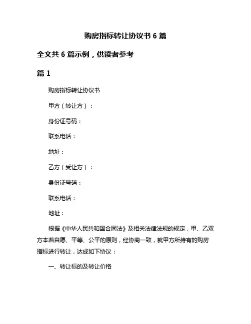 购房指标转让协议书6篇