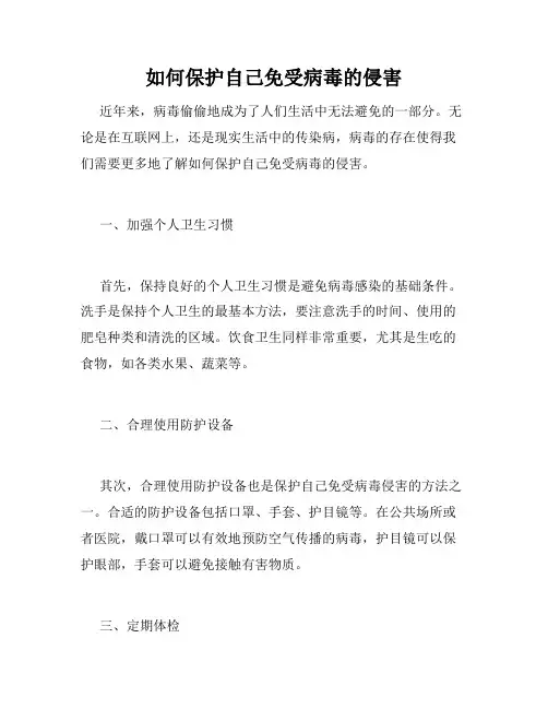 如何保护自己免受病毒的侵害