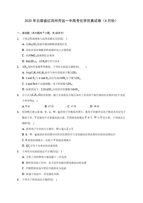 2020年云南省红河州开远一中高考化学仿真试卷(4月份) (含解析)