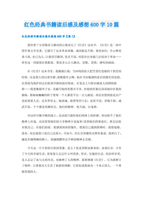 红色经典书籍读后感及感想600字10篇