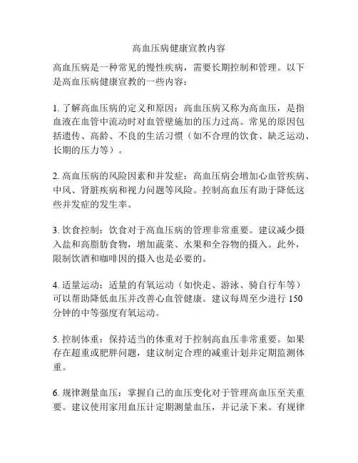 高血压病健康宣教内容