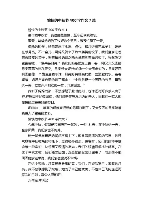 愉快的中秋节400字作文7篇
