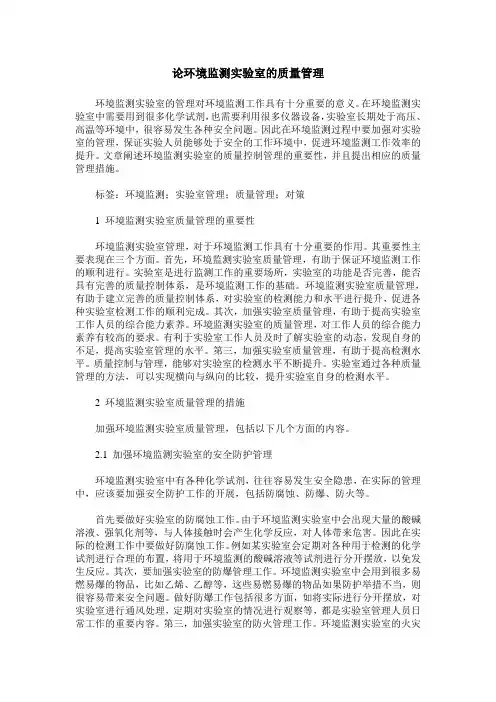 论环境监测实验室的质量管理