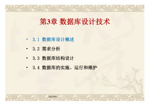 《数据库原理与应用》(第三版) 课件 第3章 数据库设计技术
