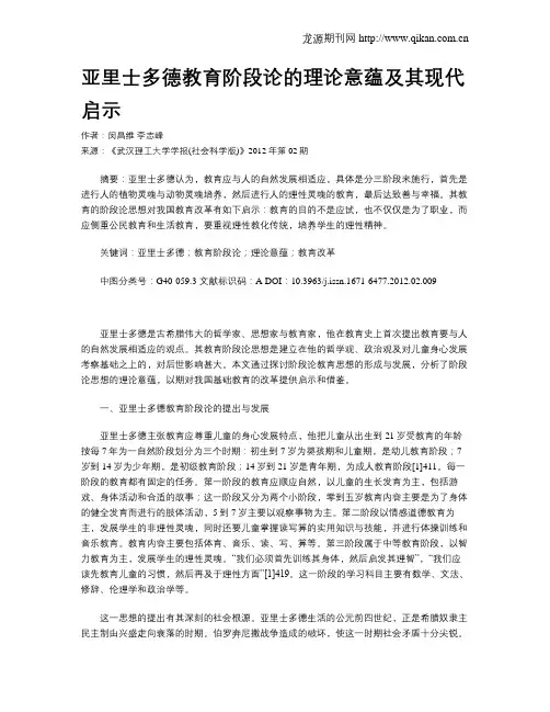 亚里士多德教育阶段论的理论意蕴及其现代启示