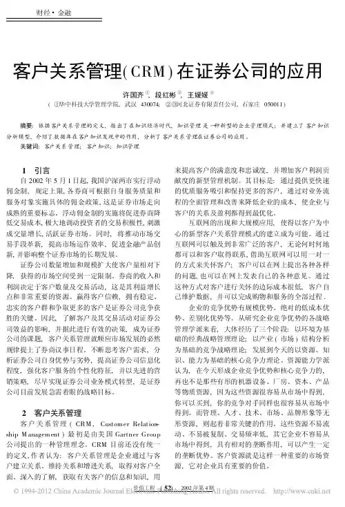 客户关系管理_CRM_在证券公司的应用