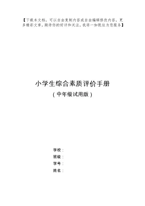 小学生综合素质评价手册(中年级)