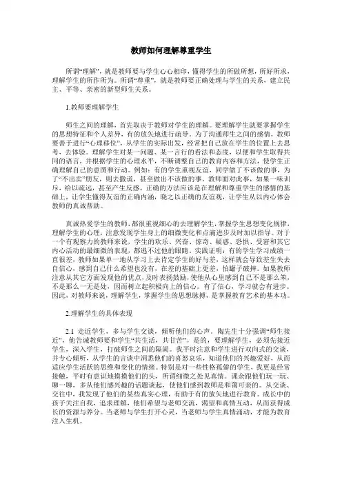 教师如何理解尊重学生