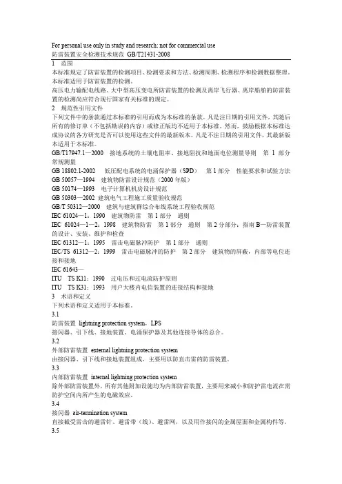 防雷装置安全检测技术规范GB T21431-2008