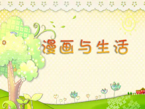 四年级上册美术课件-11漫画与生活  ｜浙美版(2014秋)  (共13张PPT)